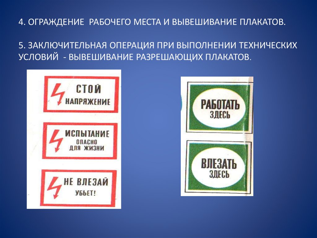 4. ОГРАЖДЕНИЕ РАБОЧЕГО МЕСТА И ВЫВЕШИВАНИЕ ПЛАКАТОВ. 5. ЗАКЛЮЧИТЕЛЬНАЯ ОПЕРАЦИЯ ПРИ ВЫПОЛНЕНИИ ТЕХНИЧЕСКИХ УСЛОВИЙ -