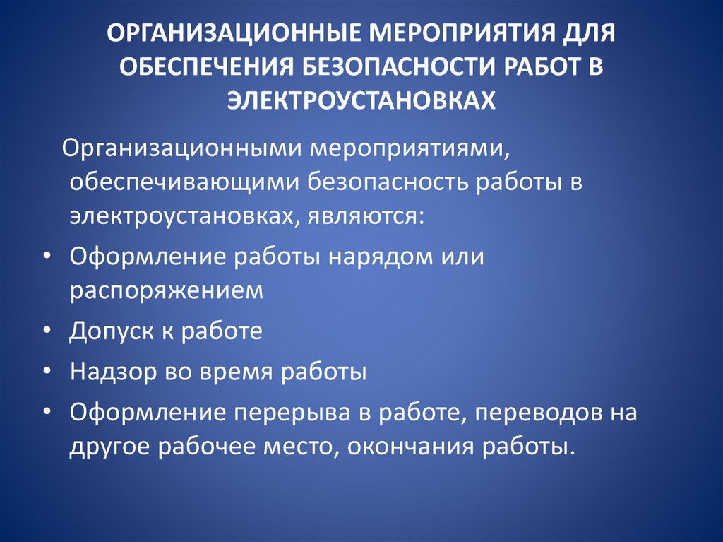 ОРГАНИЗАЦИОННЫЕ МЕРОПРИЯТИЯ ДЛЯ ОБЕСПЕЧЕНИЯ БЕЗОПАСНОСТИ РАБОТ В ЭЛЕКТРОУСТАНОВКАХ