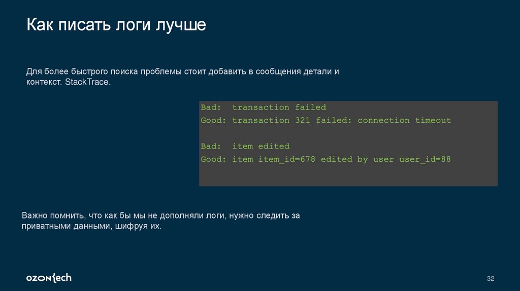 Как писать логи лучше