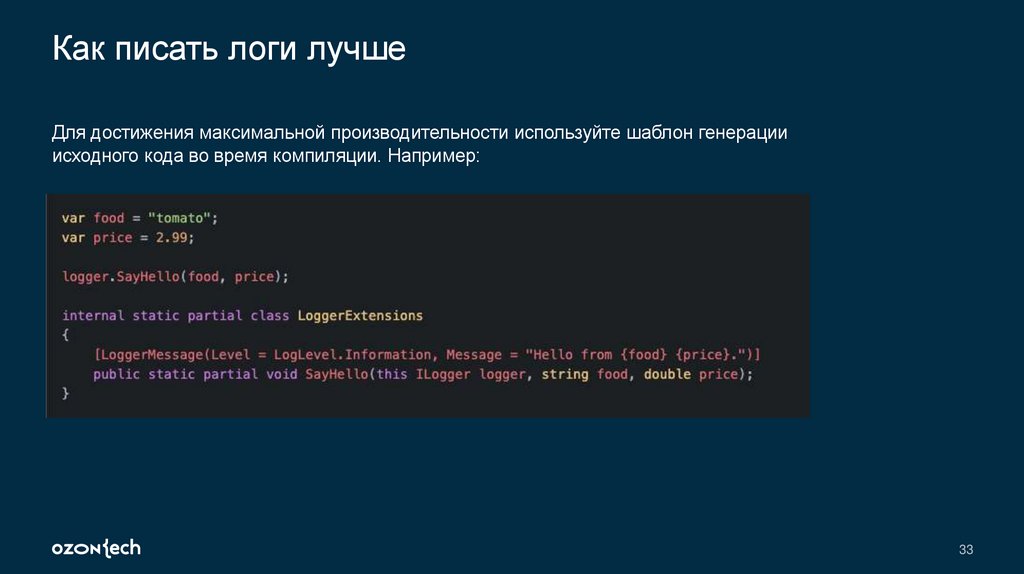 Как писать логи лучше