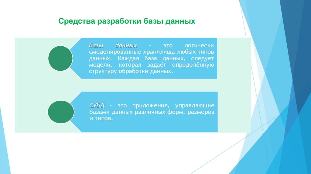Средства разработки базы данных