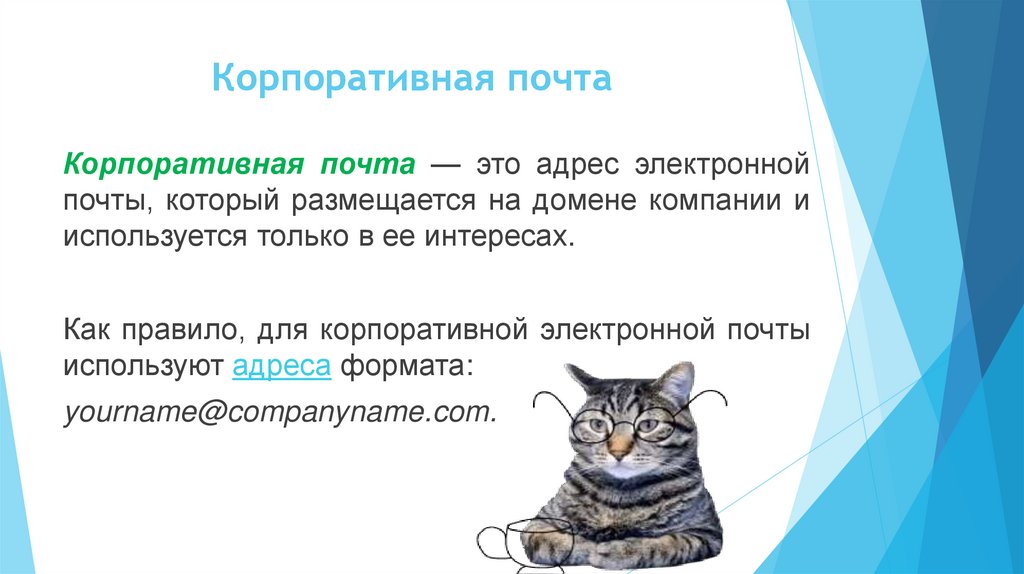 Корпоративная почта 