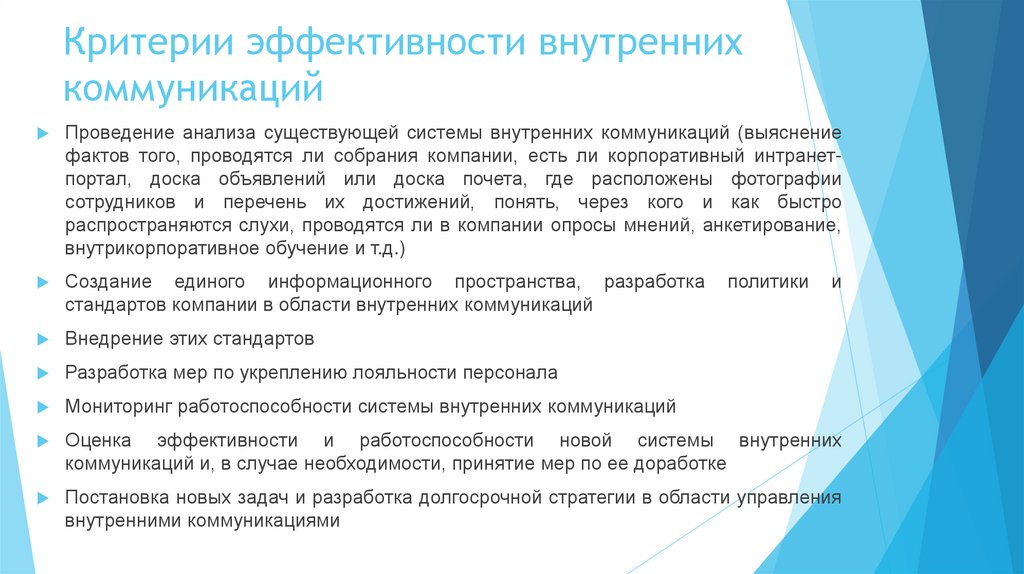 Критерии эффективности внутренних коммуникаций