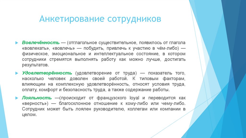 Анкетирование сотрудников