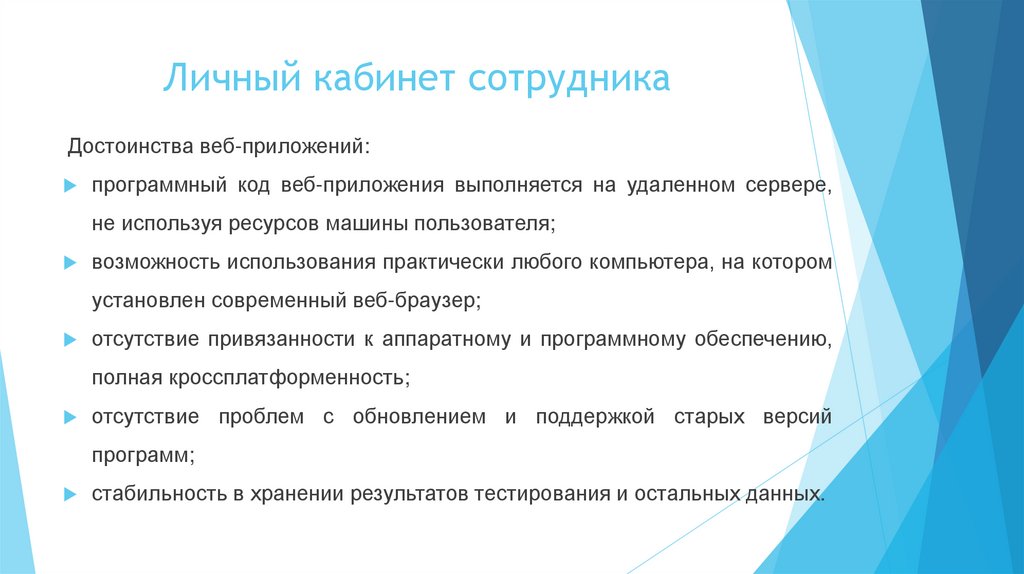 Личный кабинет сотрудника