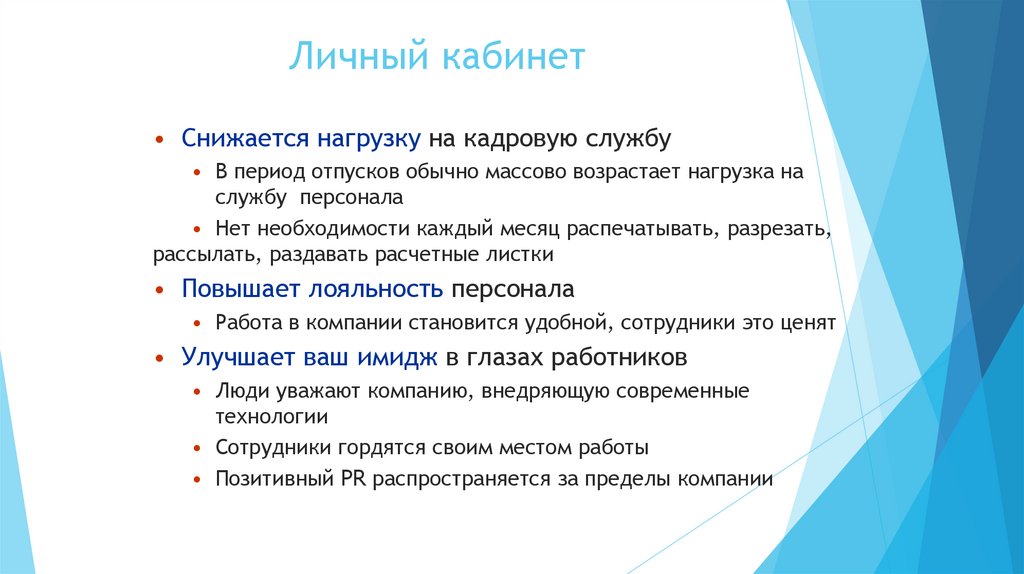 Личный кабинет