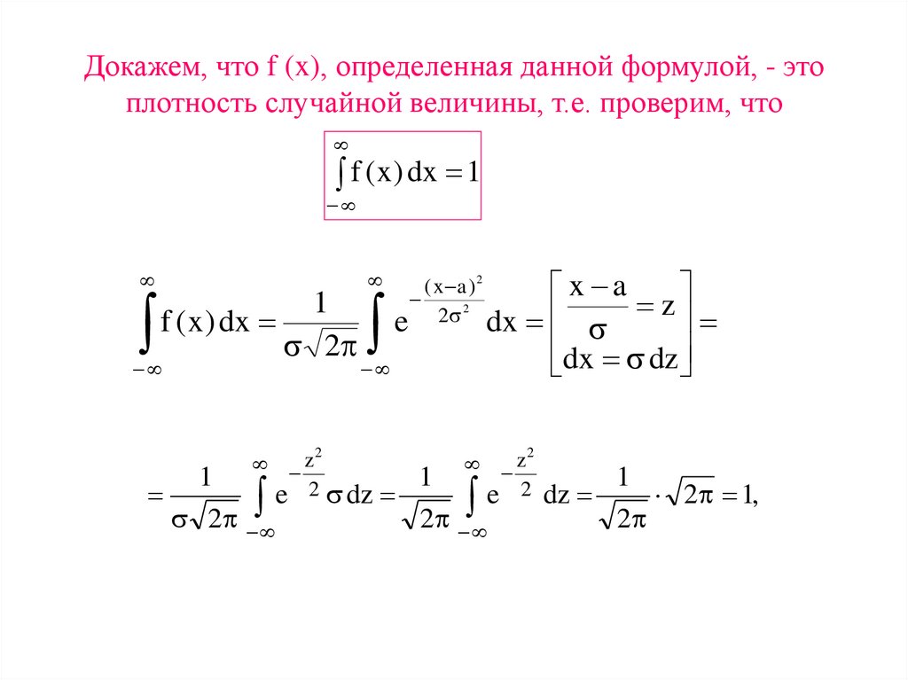 Докажем, что f (x), определенная данной формулой, - это плотность случайной величины, т.е. проверим, что