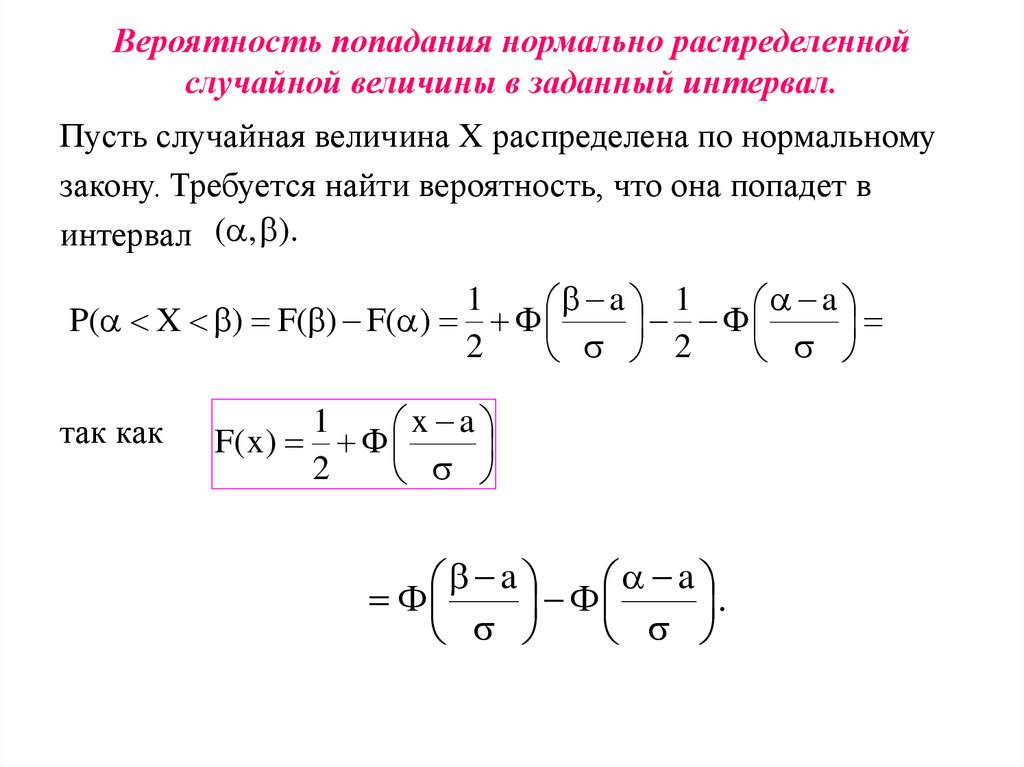 Вероятность попадания нормально распределенной случайной величины в заданный интервал.