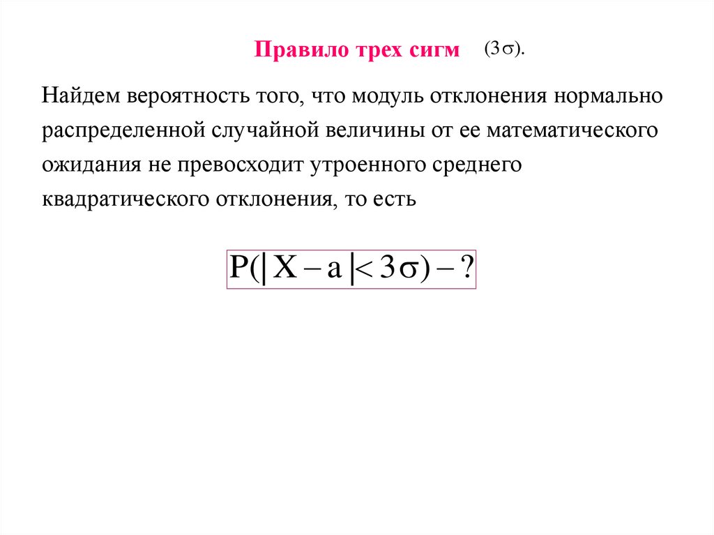 Правило трех сигм