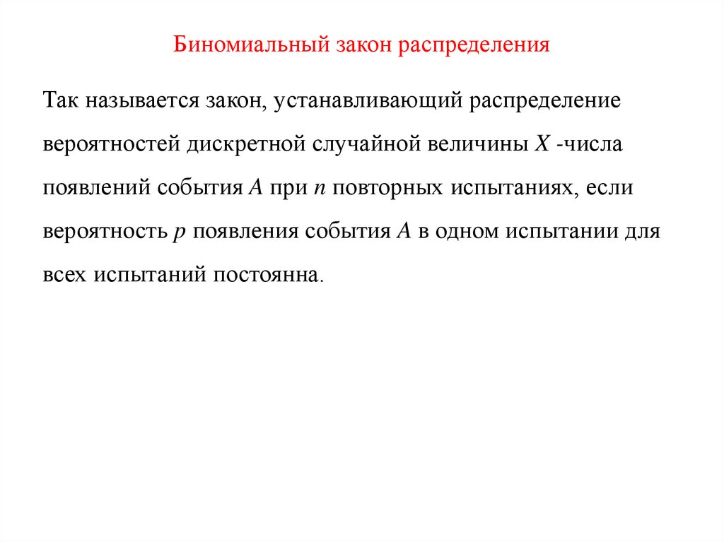 Биномиальный закон распределения
