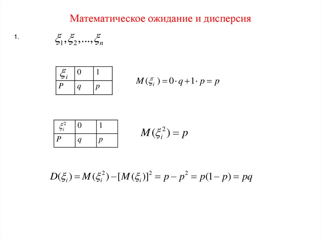 Математическое ожидание и дисперсия
