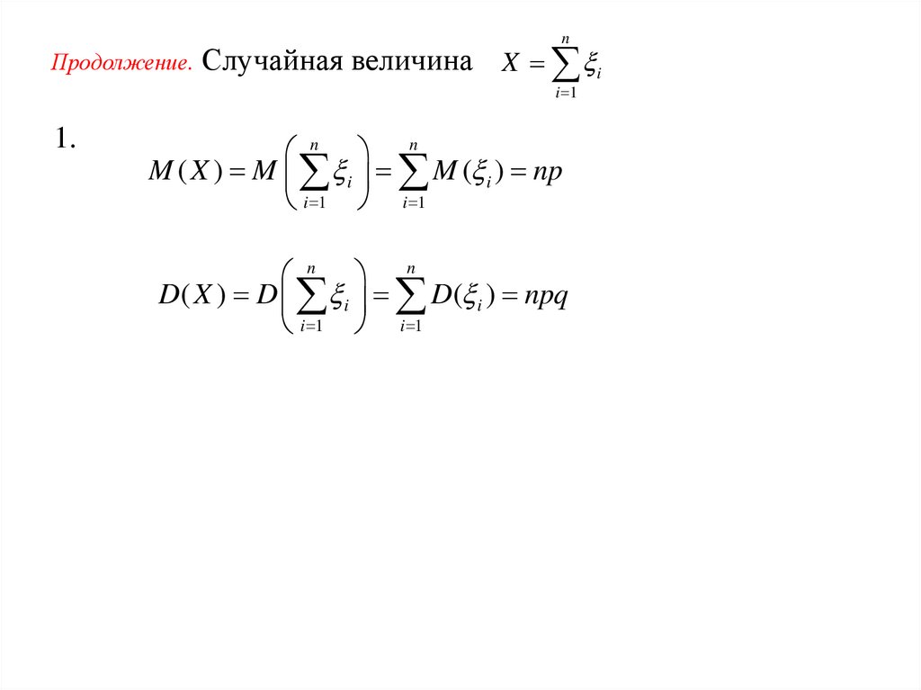 Продолжение. Случайная величина