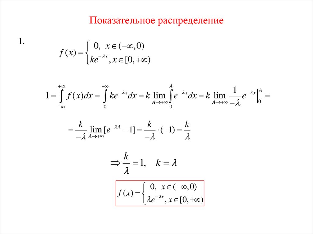 Показательное распределение