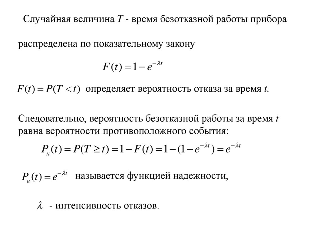 Случайная величина T - время безотказной работы прибора