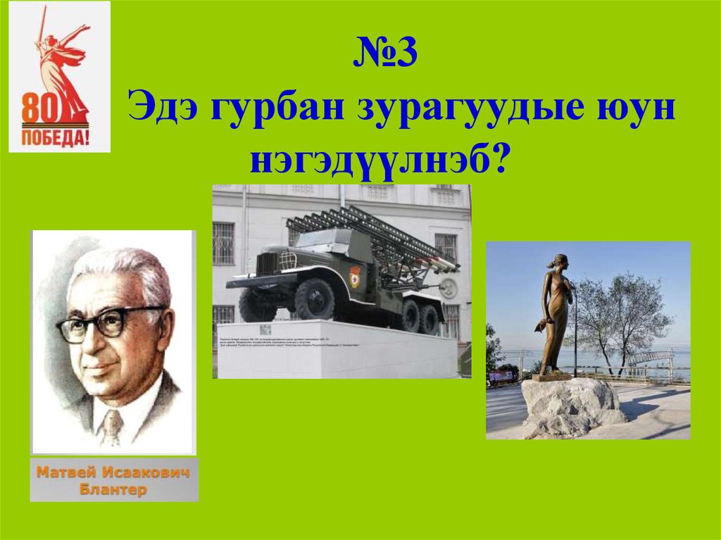 №3 Эдэ гурбан зурагуудые юун нэгэдүүлнэб?
