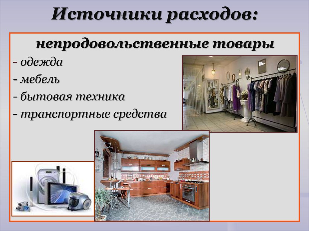 Источники расходов: