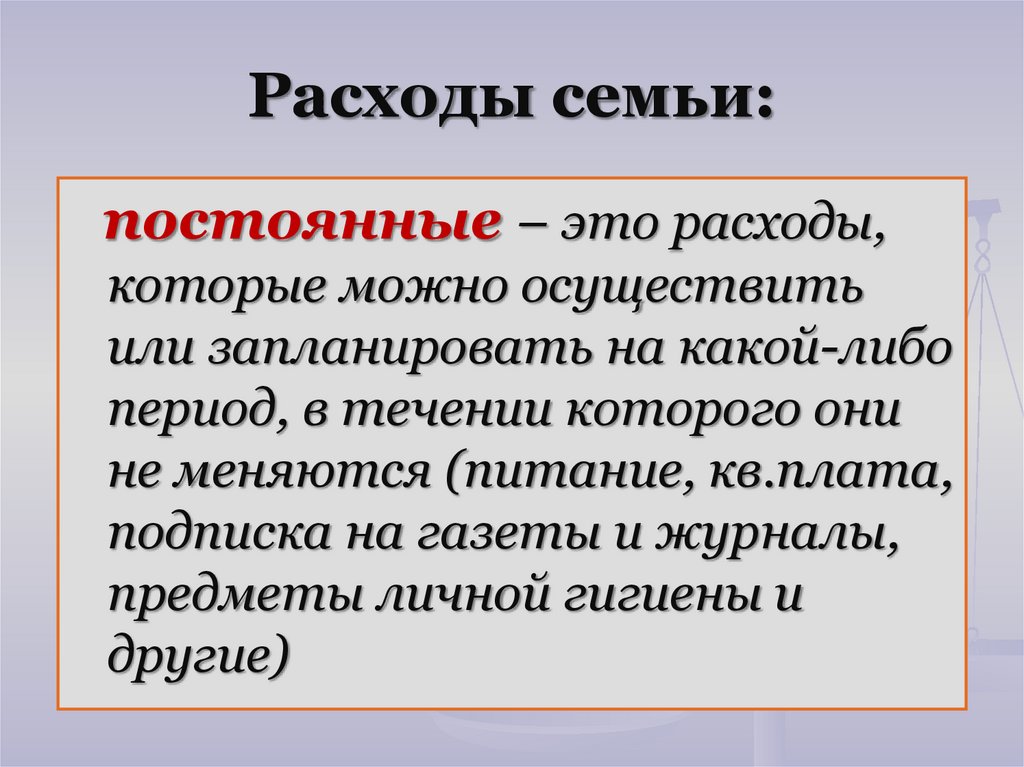Расходы семьи: