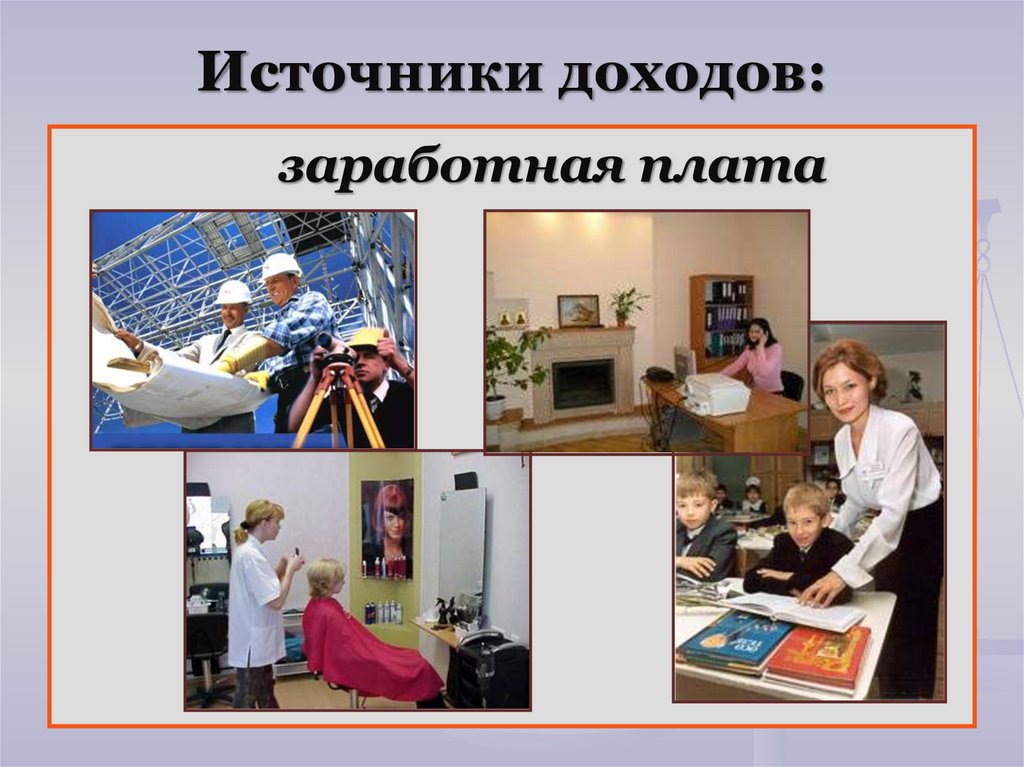 Источники доходов: