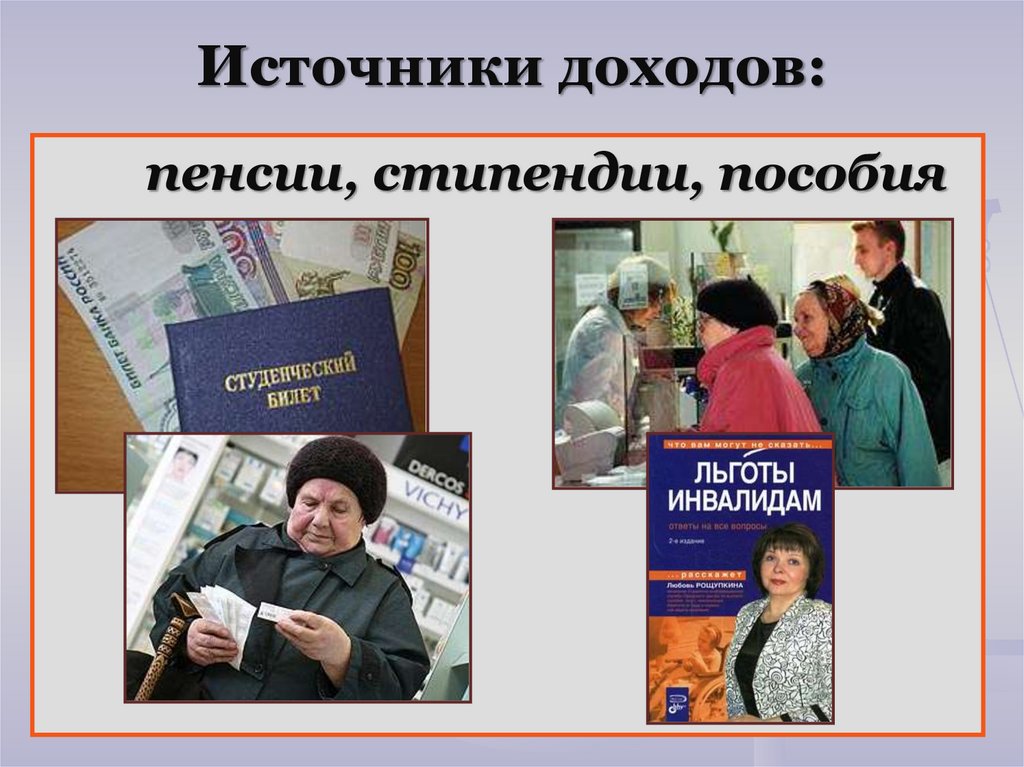 Источники доходов: