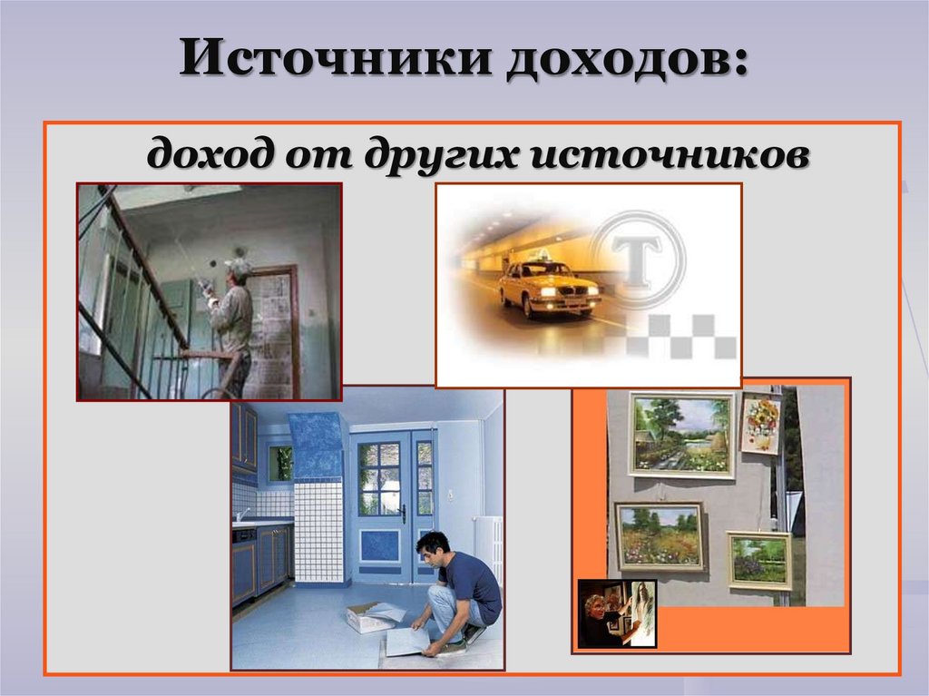 Источники доходов:
