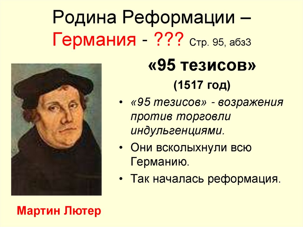 Родина Реформации – Германия - ??? Стр. 95, абз3