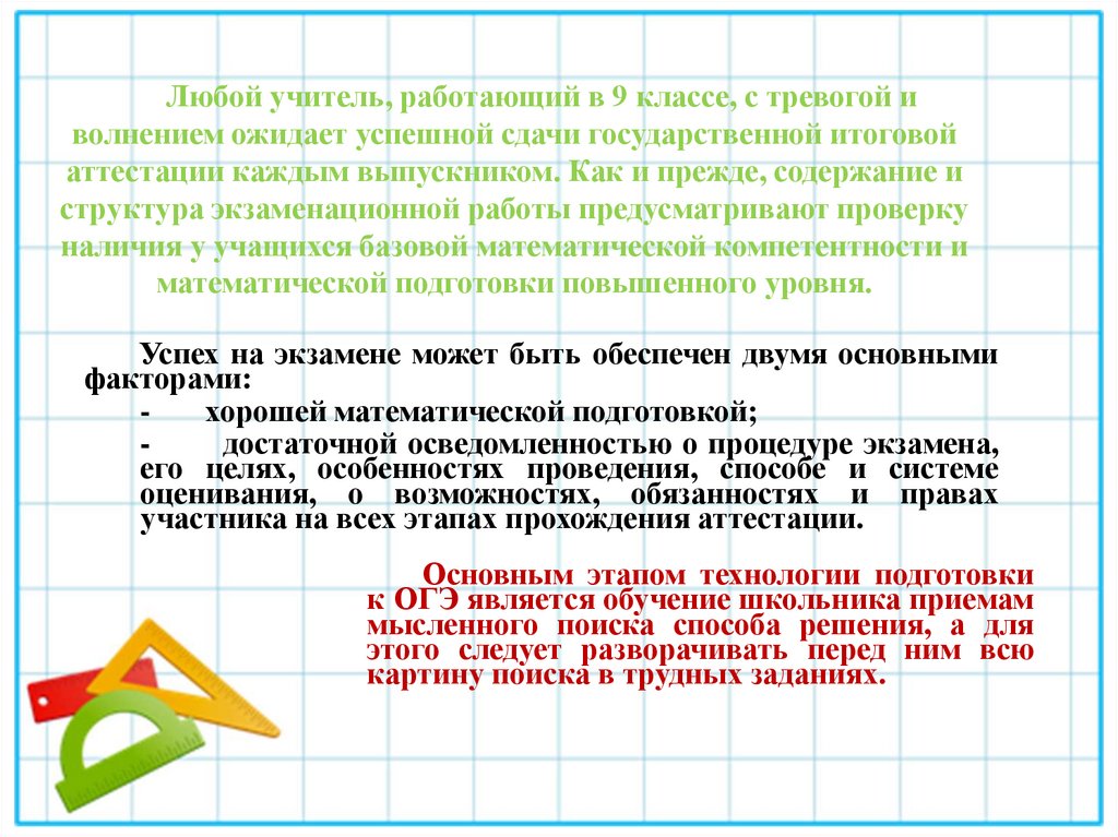 Любой учитель, работающий в 9 классе, с тревогой и волнением ожидает успешной сдачи государственной итоговой аттестации каждым