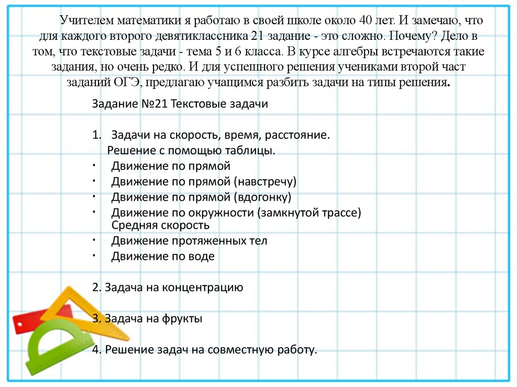 Учителем математики я работаю в своей школе около 40 лет. И замечаю, что для каждого второго девятиклассника 21 задание - это