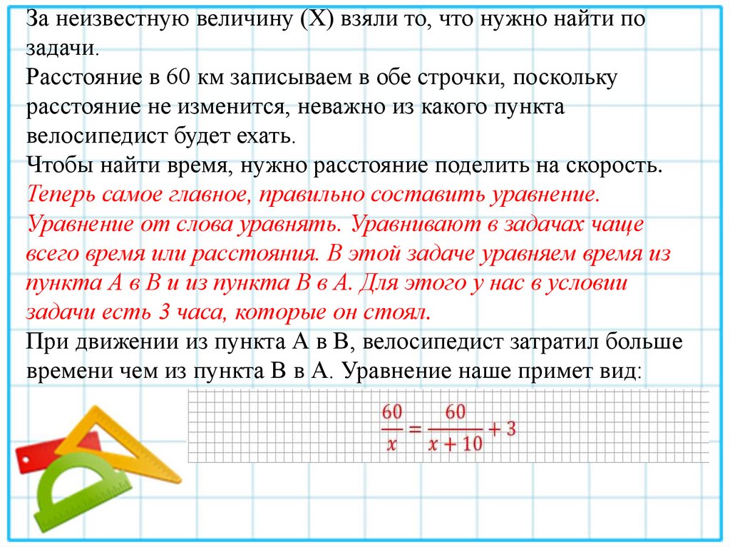 За неизвестную величину (Х) взяли то, что нужно найти по задачи.  Расстояние в 60 км записываем в обе строчки, поскольку
