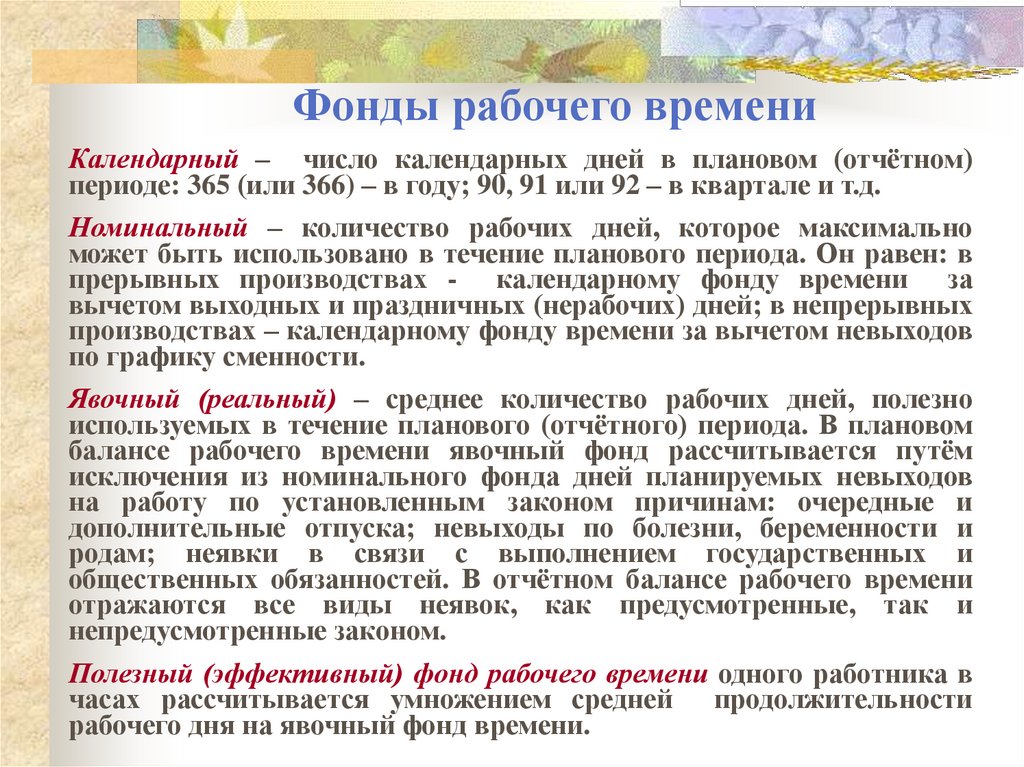 Фонды рабочего времени