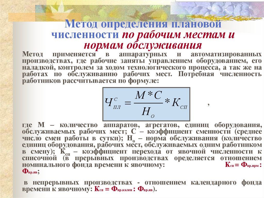 Метод определения плановой численности по рабочим местам и нормам обслуживания
