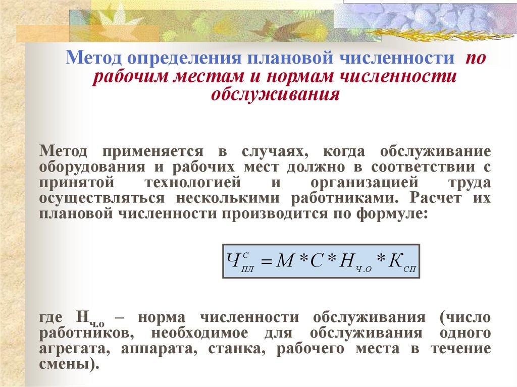 Метод определения плановой численности по рабочим местам и нормам численности обслуживания