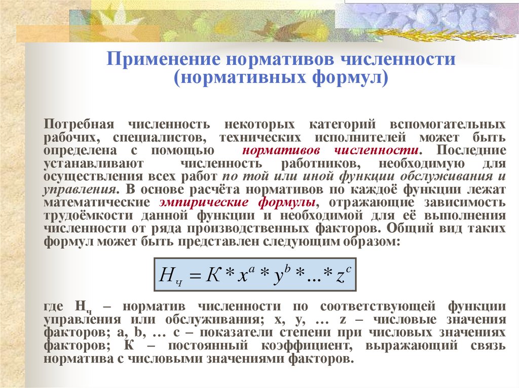 Применение нормативов численности (нормативных формул)