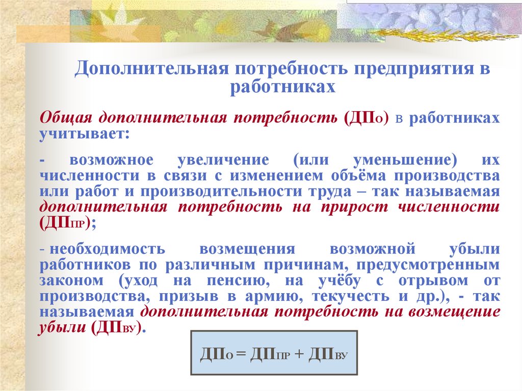 Дополнительная потребность предприятия в работниках