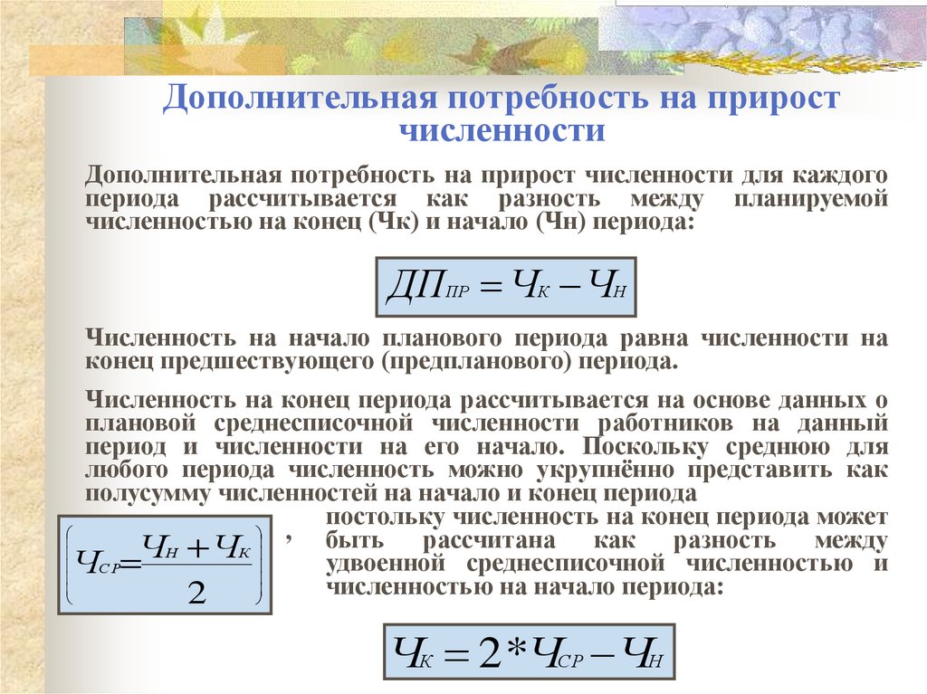 Дополнительная потребность на прирост численности