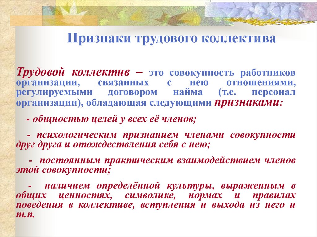 Признаки трудового коллектива