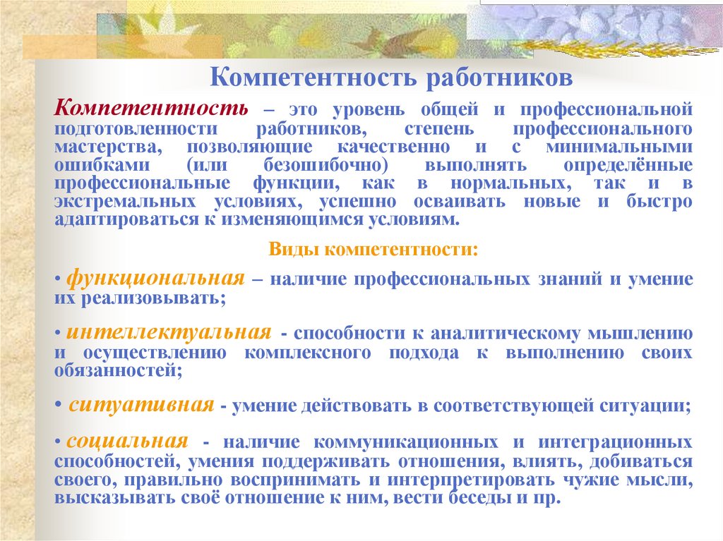 Компетентность работников