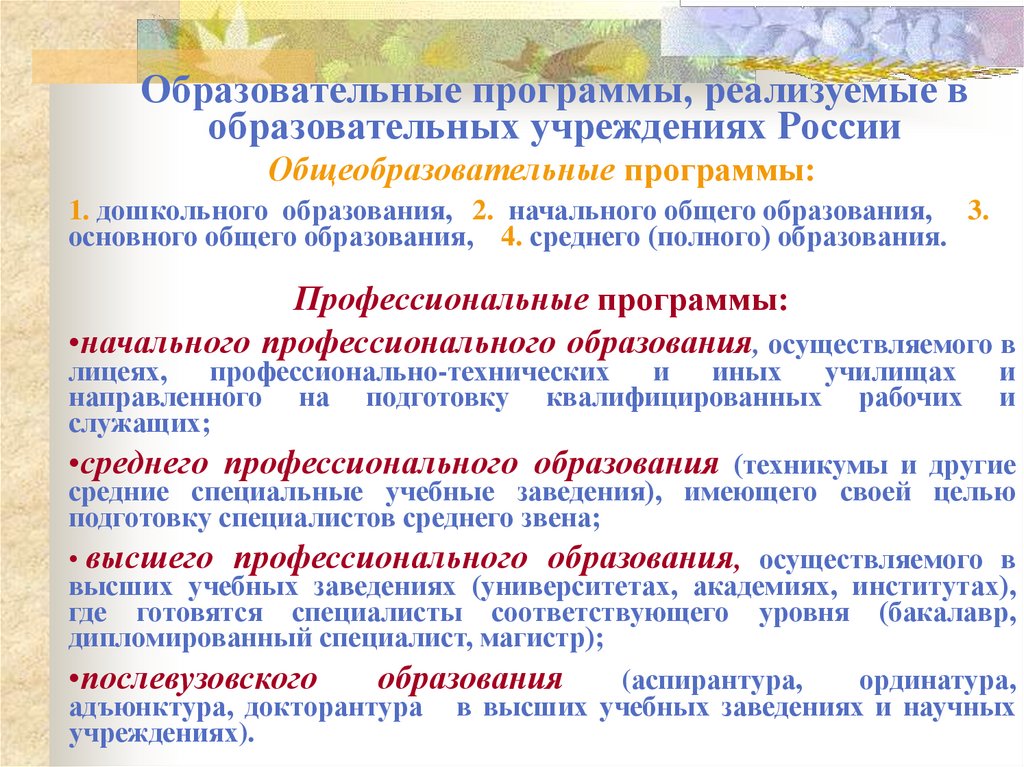 Образовательные программы, реализуемые в образовательных учреждениях России