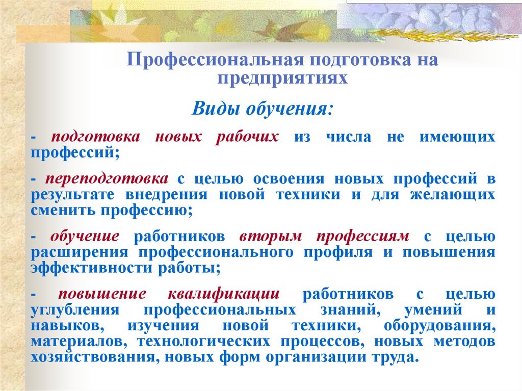 Профессиональная подготовка на предприятиях
