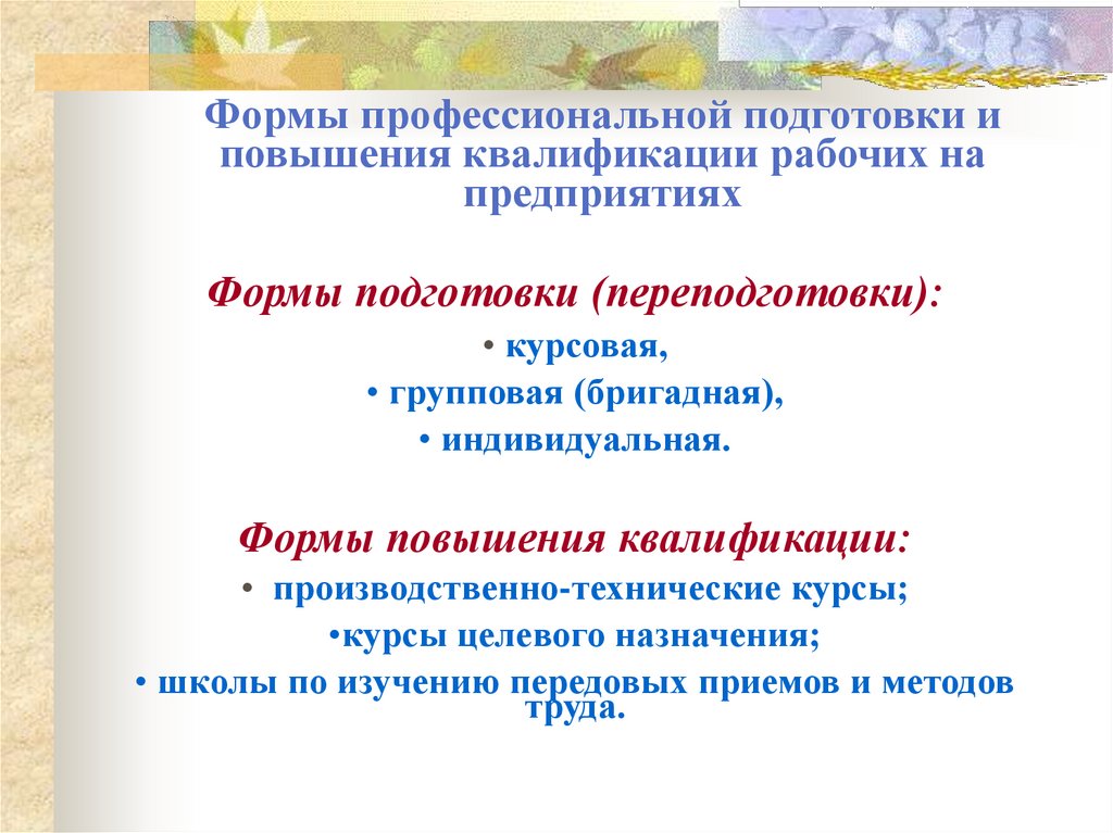 Формы профессиональной подготовки и повышения квалификации рабочих на предприятиях