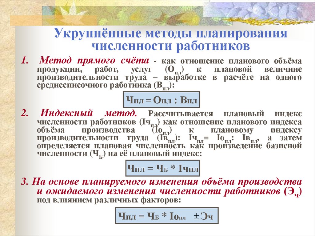 Укрупнённые методы планирования численности работников