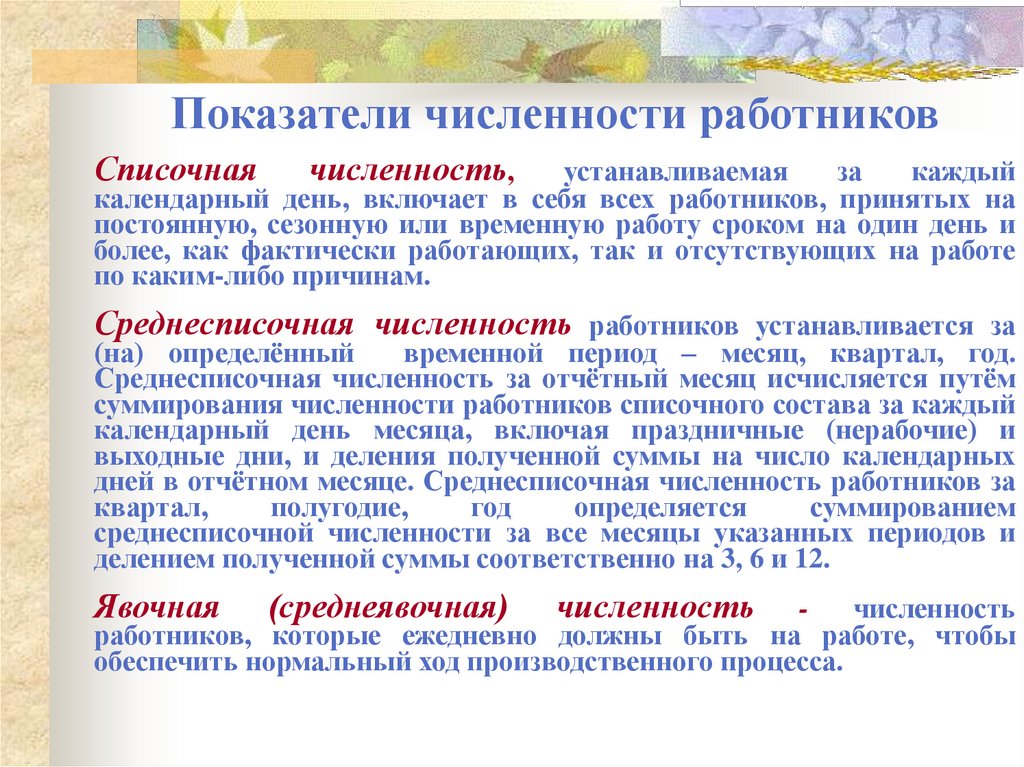 Показатели численности работников
