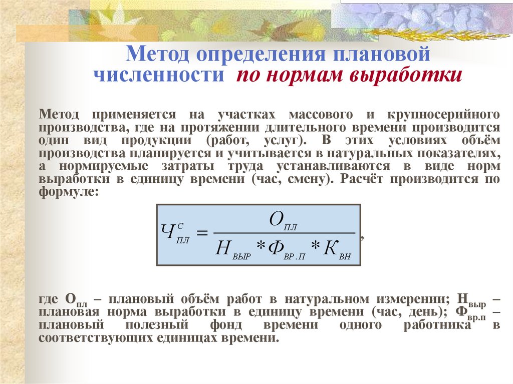 Метод определения плановой численности по нормам выработки