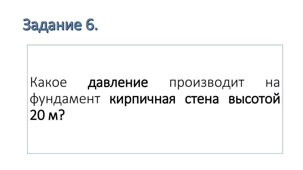 Задание 6.
