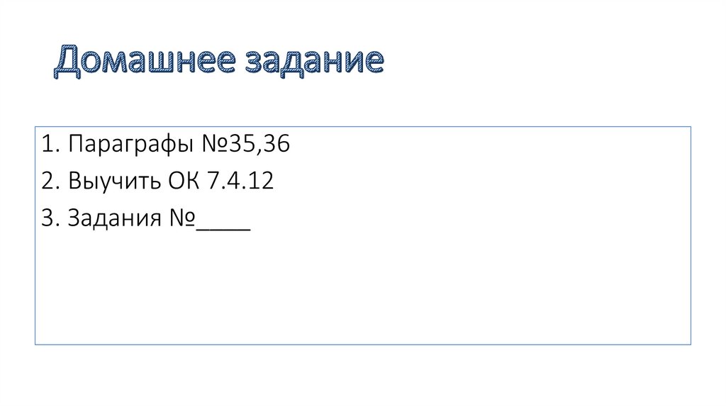 Домашнее задание