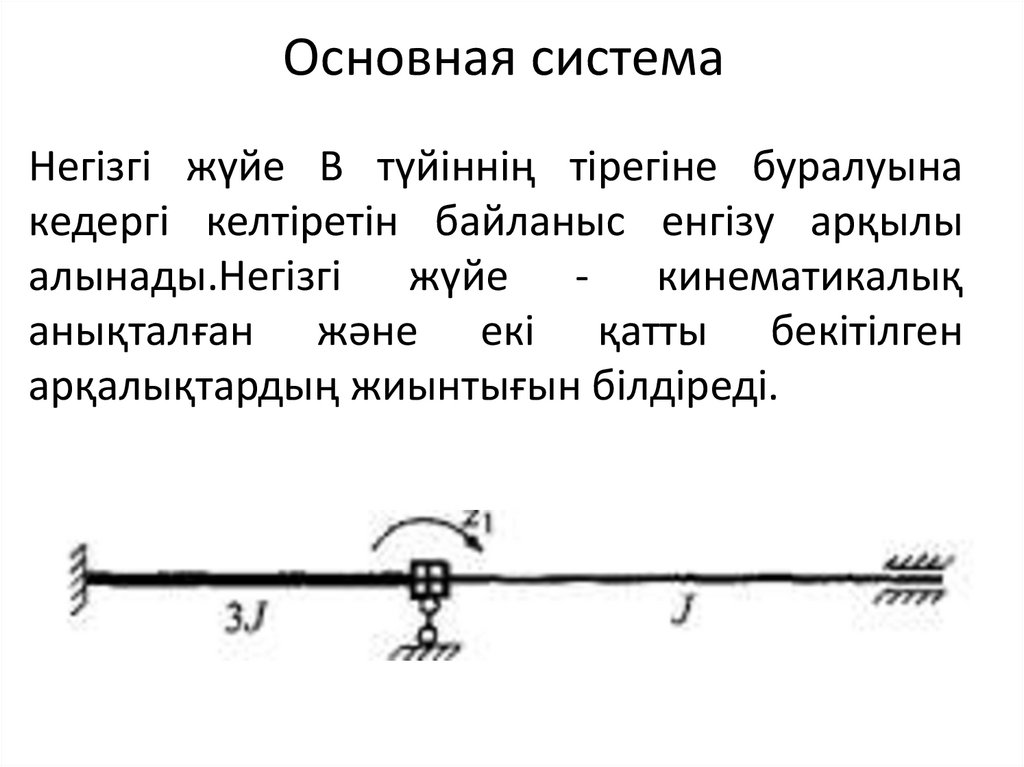 Основная система