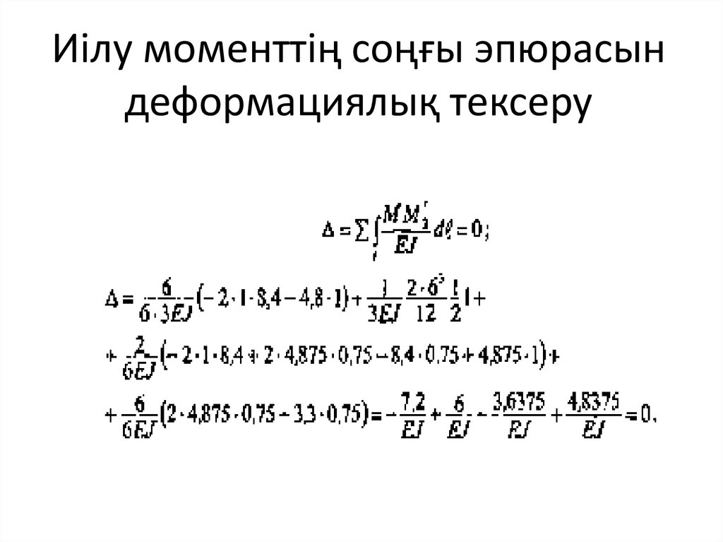 Иілу моменттің соңғы эпюрасын деформациялық тексеру