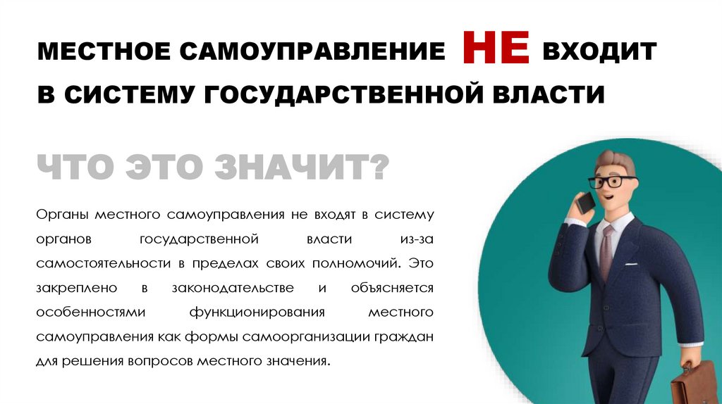 МЕСТНОЕ САМОУПРАВЛЕНИЕ ВХОДИТ В СИСТЕМУ ГОСУДАРСТВЕННОЙ ВЛАСТИ