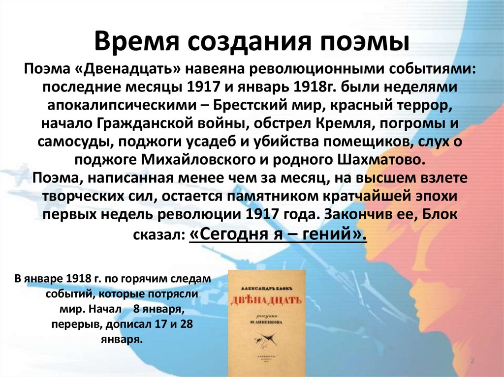 Время создания поэмы