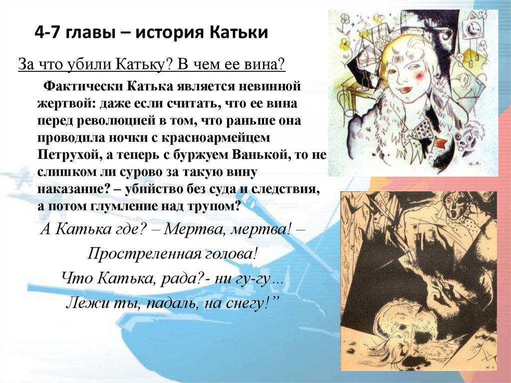 4-7 главы – история Катьки