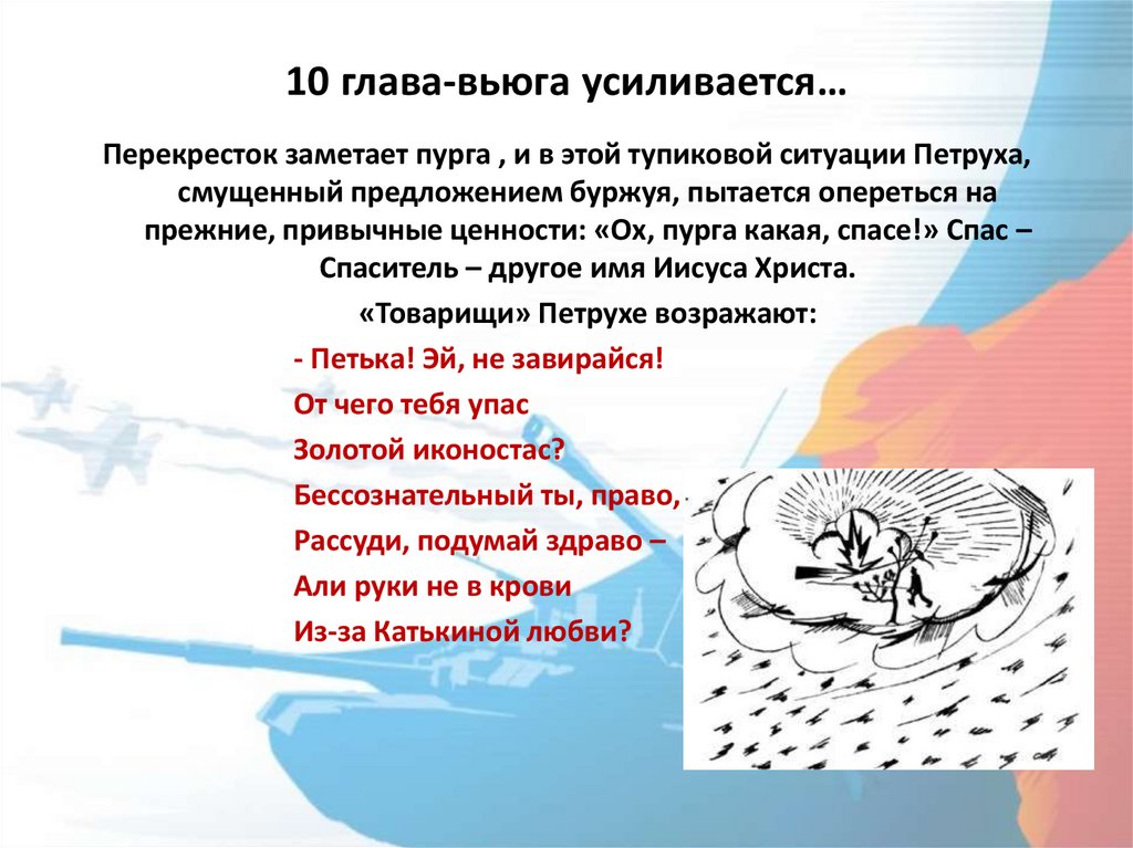 10 глава-вьюга усиливается…